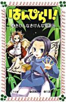 はんぴらり! 4(きけんなきけんな鬼退治) ＜フォア文庫＞