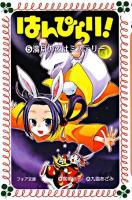 はんぴらり! 5 (満月の夜はミステリー) ＜フォア文庫＞