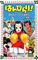 はんぴらり! 6 (妖怪たちの大運動会) ＜フォア文庫＞