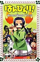 はんぴらり! 7 (まねき猫のおくりもの) ＜フォア文庫 B385＞