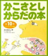 かこさとしからだの本 ペーパーバック版
