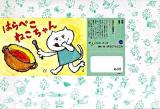 はらぺこねこちゃん ＜ともだちだいすき＞