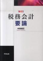 税務会計要論 新訂.