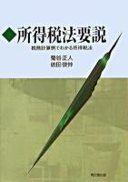 所得税法要説 : 税務計算例でわかる所得税法