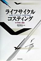 ライフサイクル・コスティング : その特質と展開