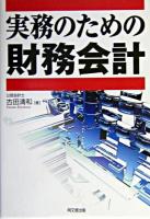 実務のための財務会計