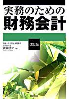 実務のための財務会計 改訂版.