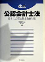 改正公認会計士法 : 日本の公認会計士監査制度 ＜公認会計士法＞