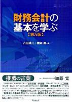 財務会計の基本を学ぶ 第5版.