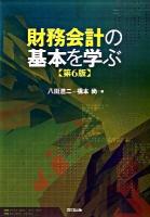 財務会計の基本を学ぶ 第6版.