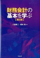 財務会計の基本を学ぶ 第8版.
