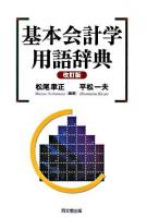 基本会計学用語辞典 改訂版.