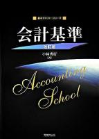 会計基準 ＜基本テキスト・シリーズ＞ 改訂版.