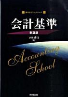 会計基準 ＜基本テキスト・シリーズ＞ 新訂版.