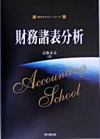 財務諸表分析 ＜基本テキスト・シリーズ＞