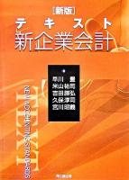 テキスト新企業会計 新版.