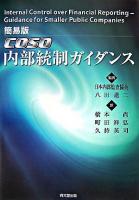COSO内部統制ガイダンス : 簡易版 簡易版