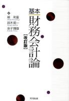基本財務会計論 改訂版.