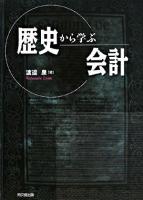 歴史から学ぶ会計