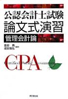 公認会計士試験論文式演習管理会計論