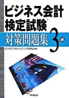 ビジネス会計検定試験対策問題集〈3級〉