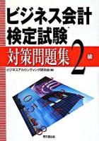 ビジネス会計検定試験対策問題集〈2級〉