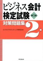 ビジネス会計検定試験対策問題集2級 第3版.