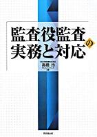 監査役監査の実務と対応