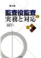 監査役監査の実務と対応 第2版.