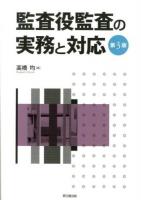 監査役監査の実務と対応 第3版.