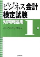 ビジネス会計検定試験対策問題集1級