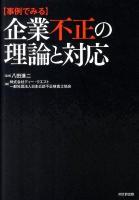 〈事例でみる〉企業不正の理論と対応