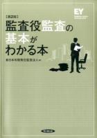 監査役監査の基本がわかる本 第2版