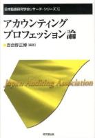 アカウンティング・プロフェッション論 ＜日本監査研究学会リサーチ・シリーズ 11＞