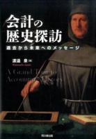 会計の歴史探訪