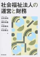 社会福祉法人の運営と財務