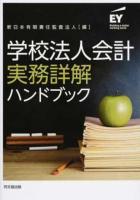 学校法人会計実務詳解ハンドブック