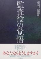 監査役の覚悟