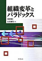 組織変革とパラドックス 改訂版.
