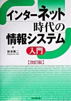 インターネット時代の情報システム入門 改訂版.