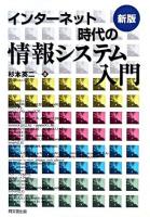 インターネット時代の情報システム入門 新版.