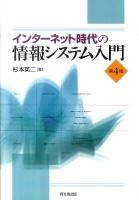 インターネット時代の情報システム入門 第4版.