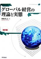 グローバル経営の理論と実態 改訂版.