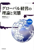 グローバル経営の理論と実態 新訂版.