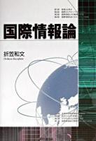 国際情報論