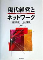 現代経営とネットワーク