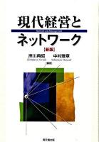 現代経営とネットワーク 新版.