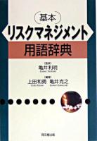 (基本)リスクマネジメント用語辞典