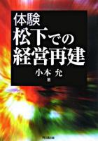 体験松下での経営再建