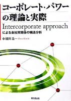 コーポレート・パワーの理論と実際 : intercorporate approachによる会社間関係の構造分析